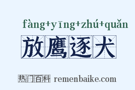 放鹰逐犬是什么意思的图片